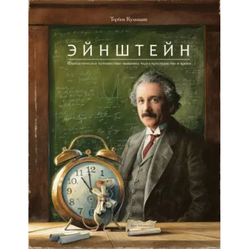 Эйнштейн. Фантастическое путешествие мышонка через пространство и время Эйнштейн. Фантастическое путешествие мышонка через пространство и время