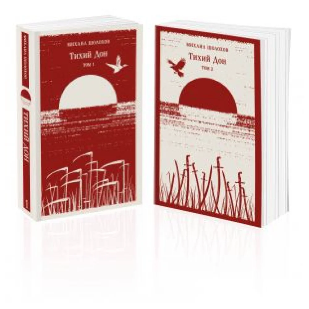 Тихий Дон (комплект из двух книг) Тихий Дон (комплект из двух книг)