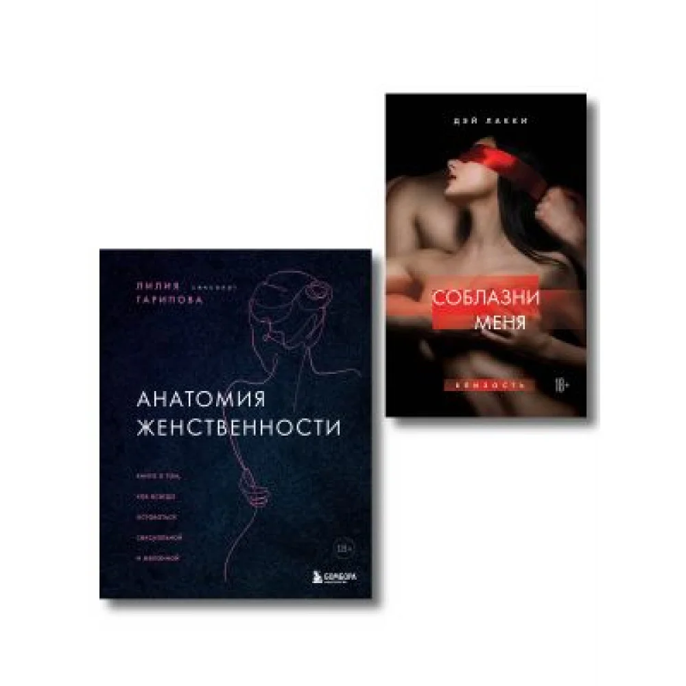 Комплект. Раскрой свою сексуальность (ИК) Комплект. Раскрой свою сексуальность (ИК)