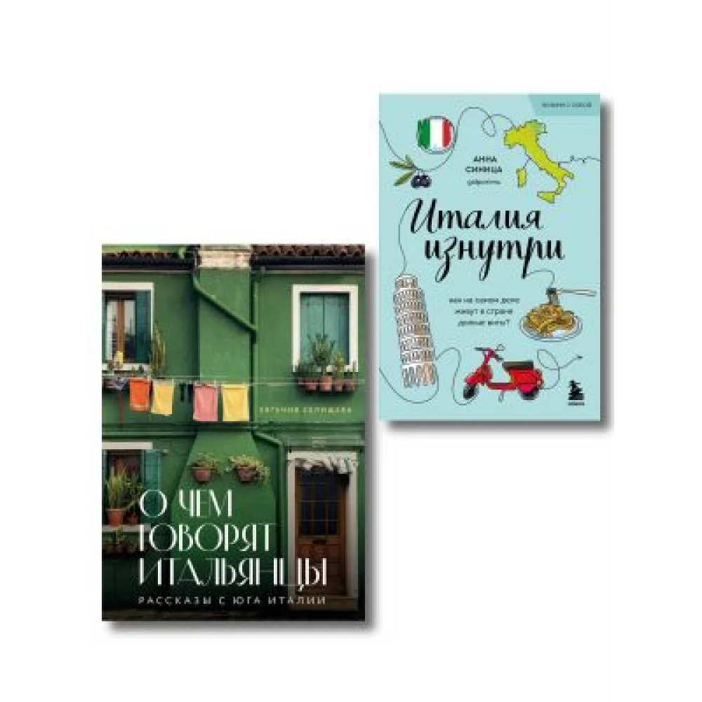 Комплект из 2-х книг про Италию (ИК) Комплект из 2-х книг про Италию (ИК)
