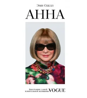 Анна. Биография самой влиятельной женщины Vogue