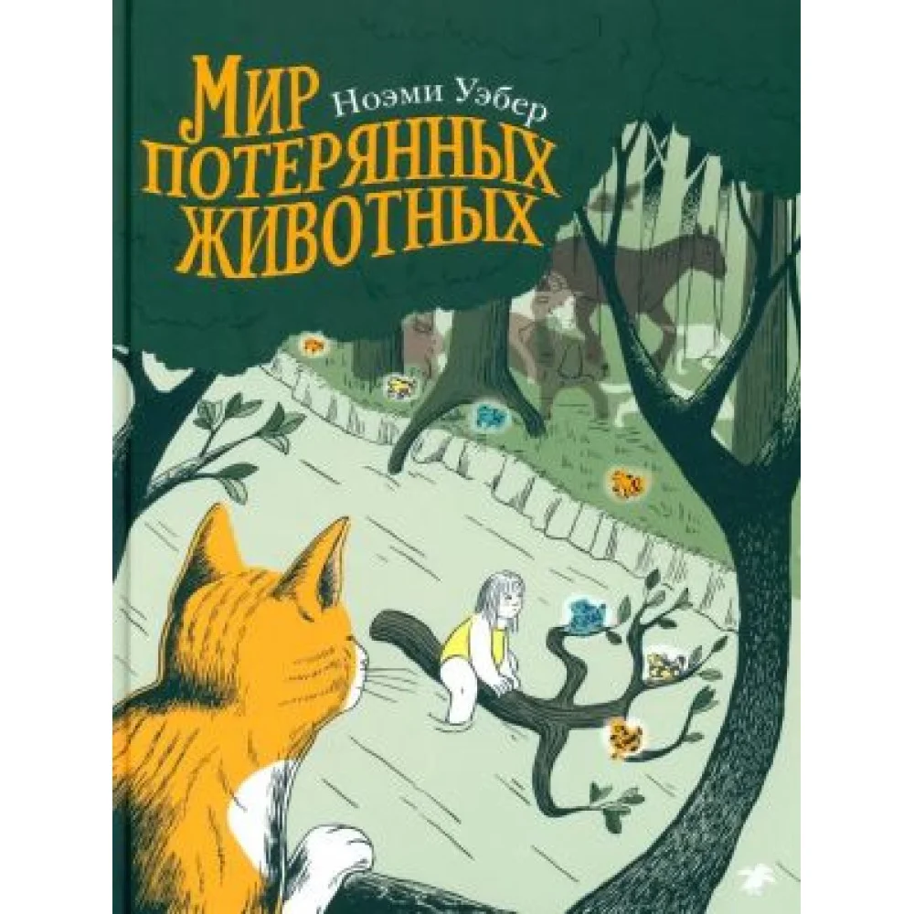 В мире потерянных животных В мире потерянных животных