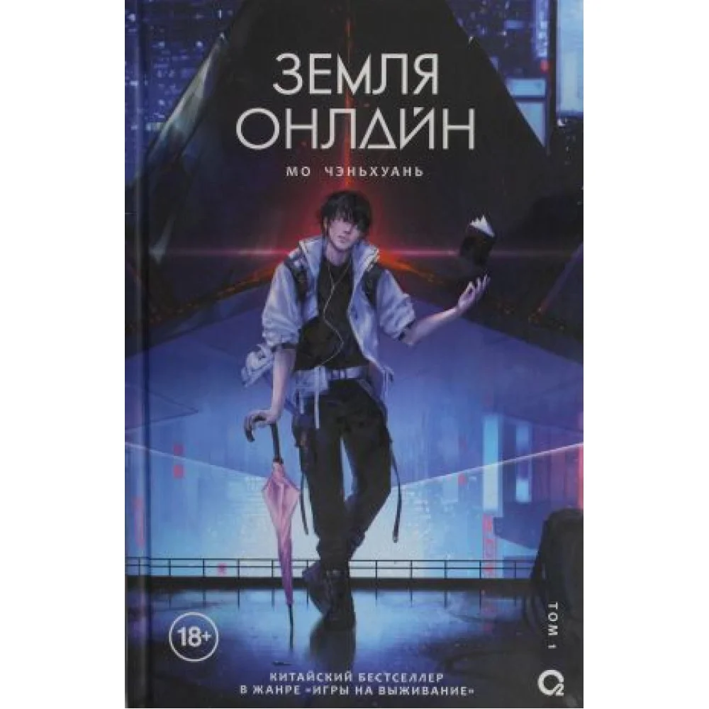 Земля онлайн. Том 1 Земля онлайн. Том 1