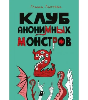 Клуб анонимных монстров 2
