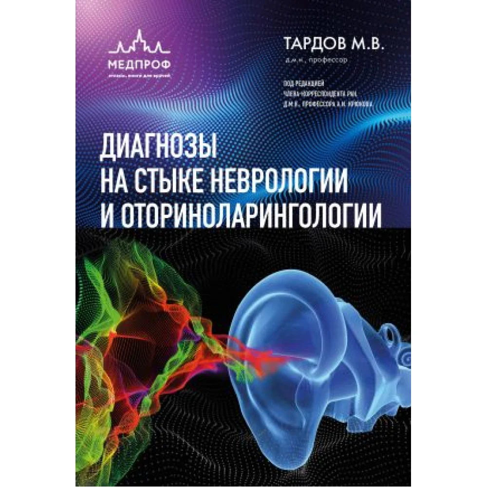 Диагнозы на стыке неврологии и оториноларингологии Диагнозы на стыке неврологии и оториноларингологии