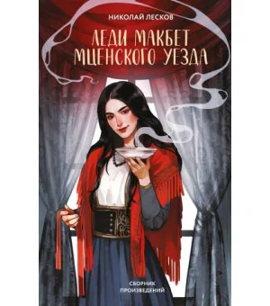 Леди Макбет Мценского уезда