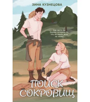 Поиск сокровищ