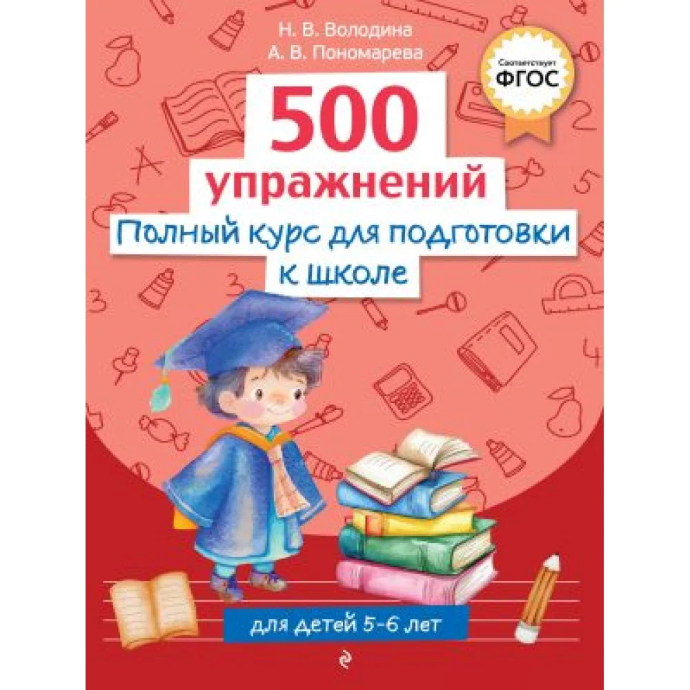 Полный курс для подготовки к школе. 500 упражнений Полный курс для подготовки к школе. 500 упражнений