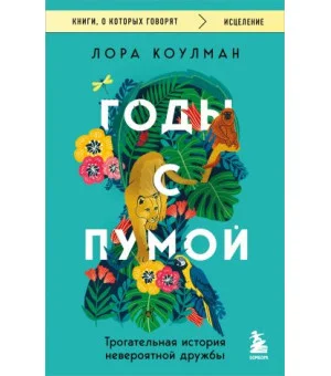 Годы с пумой. Трогательная история невероятной дружбы