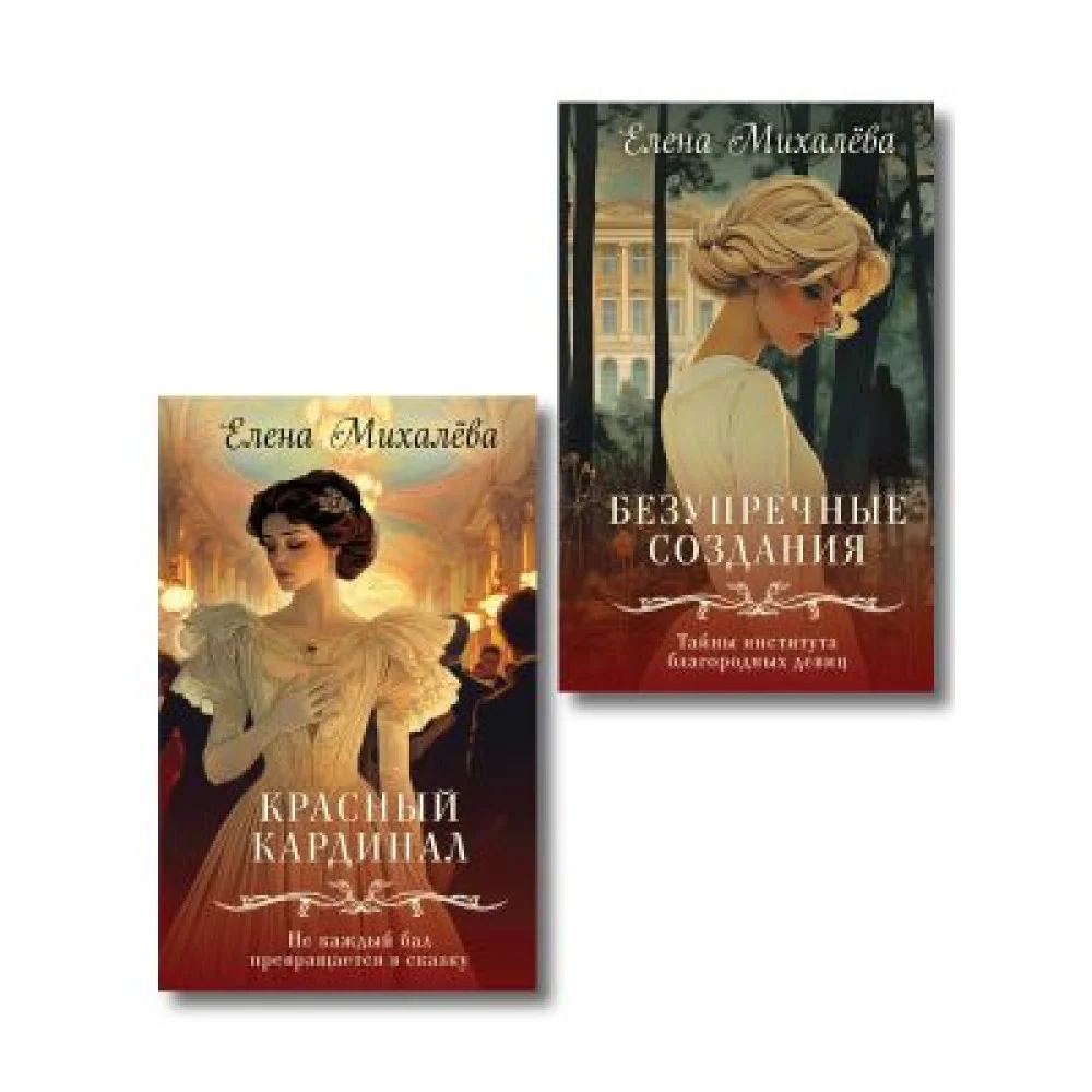 Комплект из 2-х книг. Безупречные создания + Красный кардинал Комплект из 2-х книг. Безупречные создания + Красный кардинал
