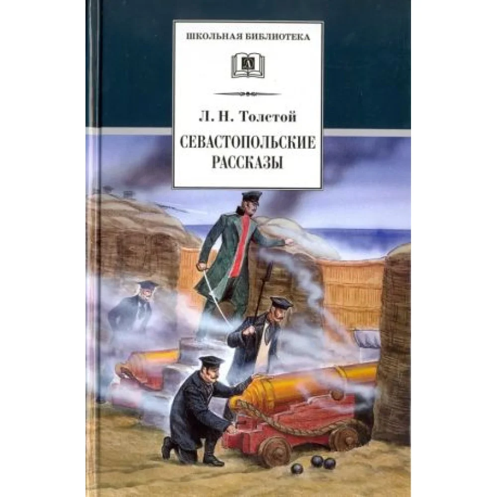 Севастопольские рассказы Севастопольские рассказы