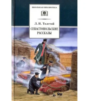 Севастопольские рассказы Севастопольские рассказы
