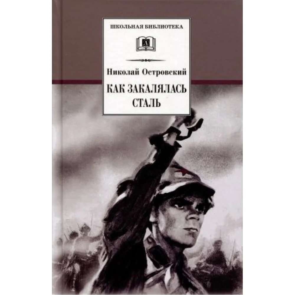 Как закалялась сталь Как закалялась сталь