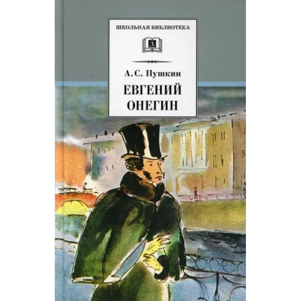 Евгений Онегин Евгений Онегин