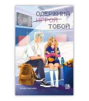 Одержима (игрой) тобой