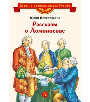 Рассказы о Ломоносове