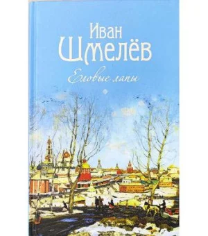 Еловые лапы. Рассказы и сказки для детей