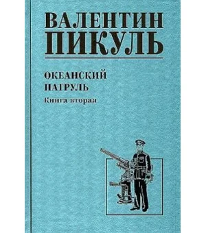 Океанский патруль.Кн.2