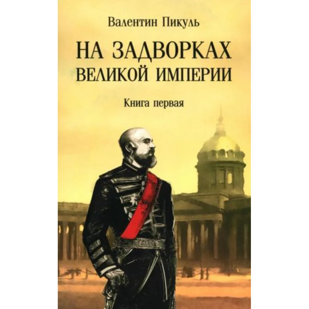На задворках Великой империи. Книга 1 На задворках Великой империи. Книга 1