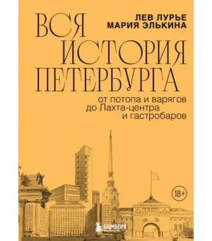 Вся история Петербурга: от потопа и варягов до Лахта-центра и гастробаров