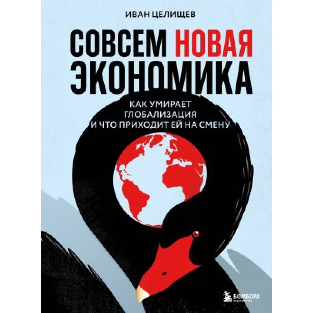 Совсем новая экономика. Как умирает глобализация и что приходит ей на смену Совсем новая экономика. Как умирает глобализация и что приходит ей на смену