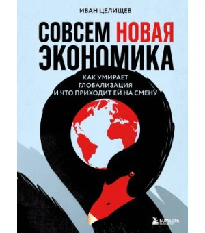Совсем новая экономика. Как умирает глобализация и что приходит ей на смену