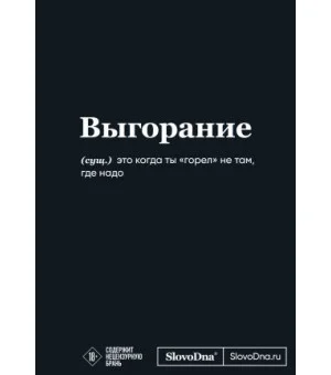 Мотивационный блокнот SlovoDna. Выгорание (формат А5, 128 стр. Коллекция #3)