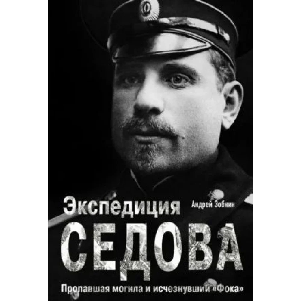 Экспедиция Седова. Пропавшая могила и исчезнувший "Фока" Экспедиция Седова. Пропавшая могила и исчезнувший "Фока"
