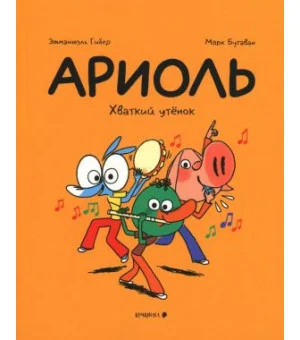 Ариоль. Хваткий утенок