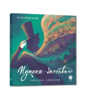 Пушкин-Москвич Пушкин-Москвич