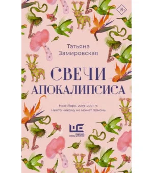 Свечи Апокалипсиса