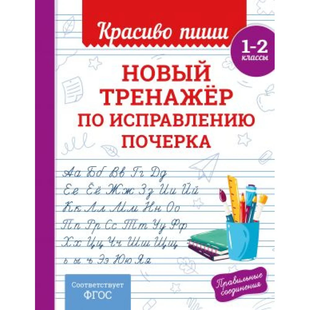 Новый тренажёр по исправлению почерка. 1-2 класс Новый тренажёр по исправлению почерка. 1-2 класс