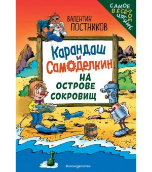 Карандаш и Самоделкин на Острове сокровищ (ил. Ю. Якунина)