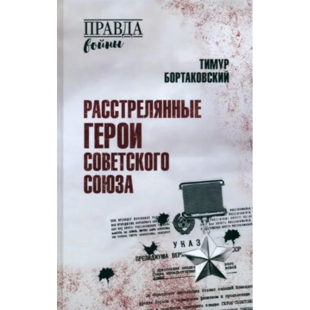 Расстрелянные Герои Советского Союза Расстрелянные Герои Советского Союза