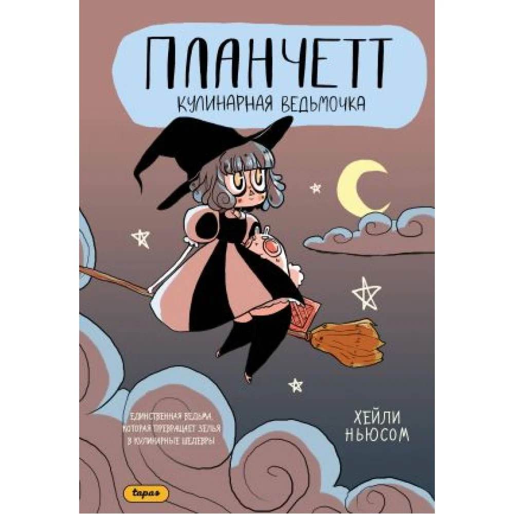 Планчетт. Кулинарная ведьмочка Планчетт. Кулинарная ведьмочка