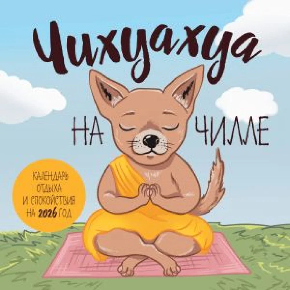 Чихуахуа на чилле. Календарь отдыха и спокойствия. Календарь настенный на 2026 год (300х300) Чихуахуа на чилле. Календарь отдыха и спокойствия. Календарь настенный на 2026 год (300х300)