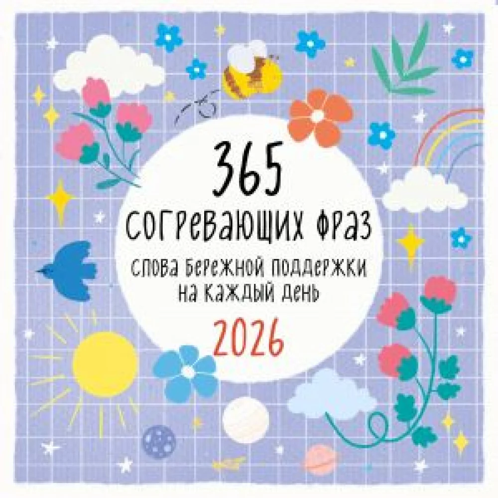 365 согревающих фраз. Слова бережной поддержки на каждый день. Календарь настенный на 2026 год (300х300 мм) 365 согревающих фраз. Слова бережной поддержки на каждый день. Календарь настенный на 2026 год (300х300 мм)