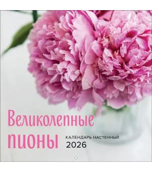 Великолепные пионы. Календарь настенный на 2026 год (300х300)