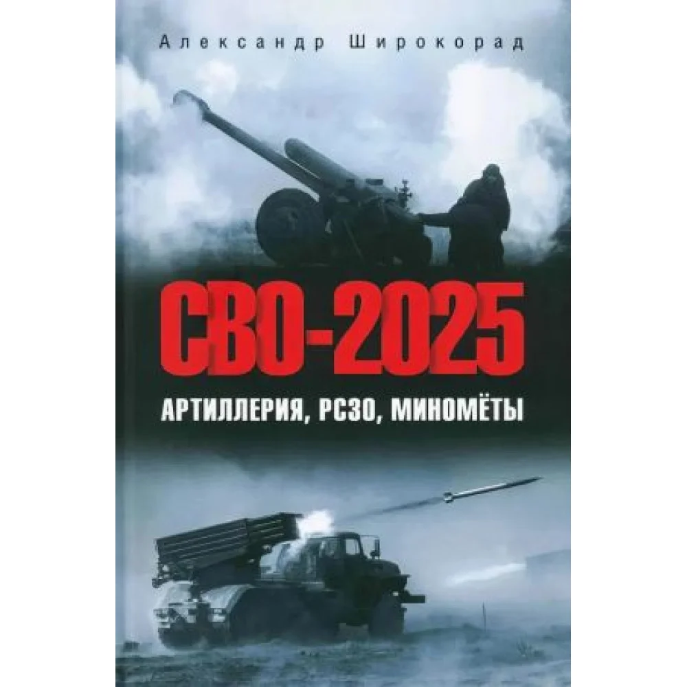 СВО-2025. Артиллерия, РСЗО, миномёты СВО-2025. Артиллерия, РСЗО, миномёты
