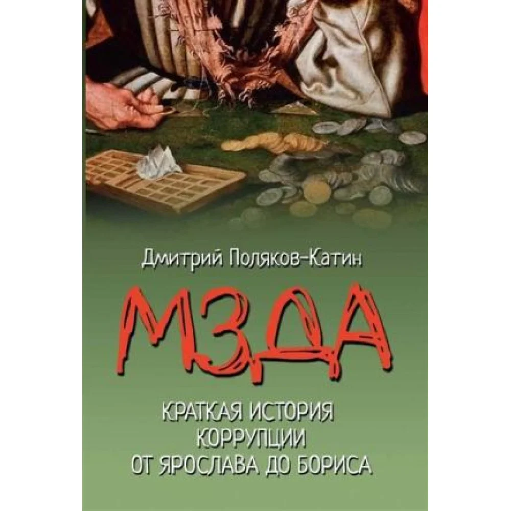 Краткая история коррупции от Ярослава до Бориса