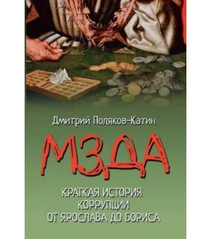 Краткая история коррупции от Ярослава до Бориса