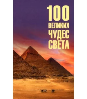 100 великих чудес света