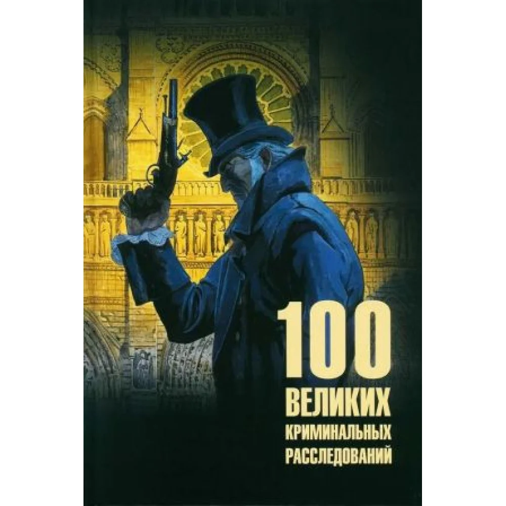 100 великих криминальных расследований