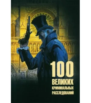 100 великих криминальных расследований