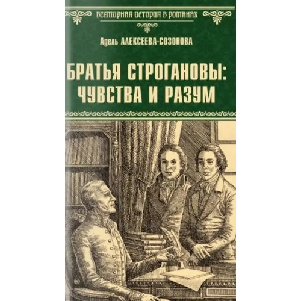 Братья Строгановы: чувства и разум Братья Строгановы: чувства и разум
