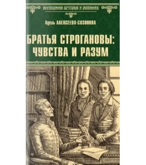 Братья Строгановы: чувства и разум Братья Строгановы: чувства и разум
