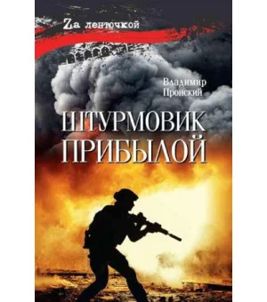 Штурмовик Прибылой