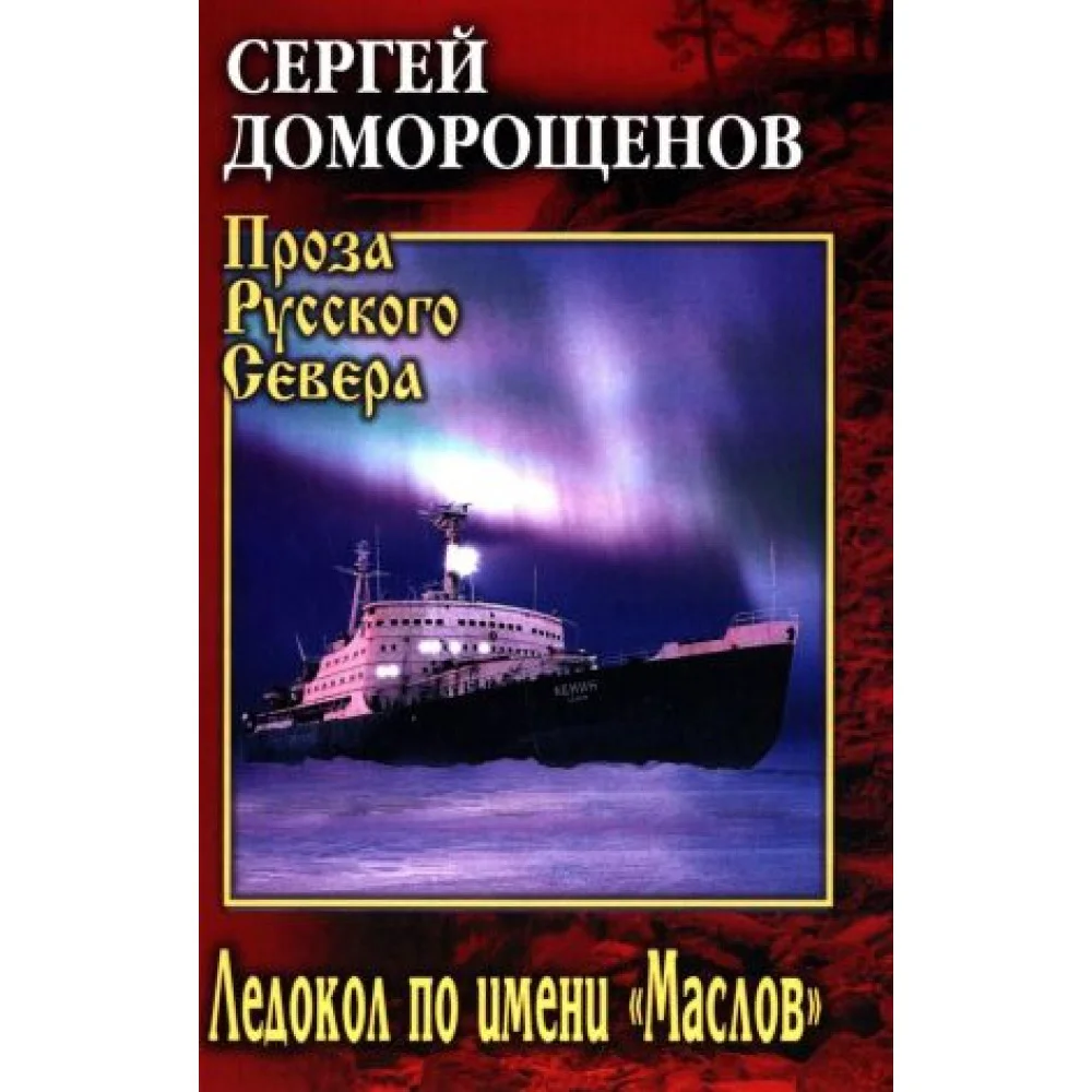 Ледокол по имени "Маслов": биографический очерк Ледокол по имени "Маслов": биографический очерк