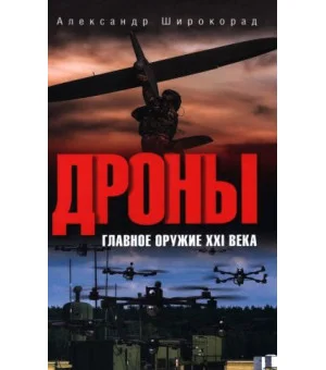 Дроны. Главное оружие XXI века