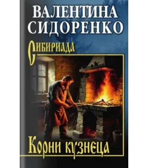 Корни кузнеца
